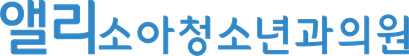 앨리소아청소년과의원